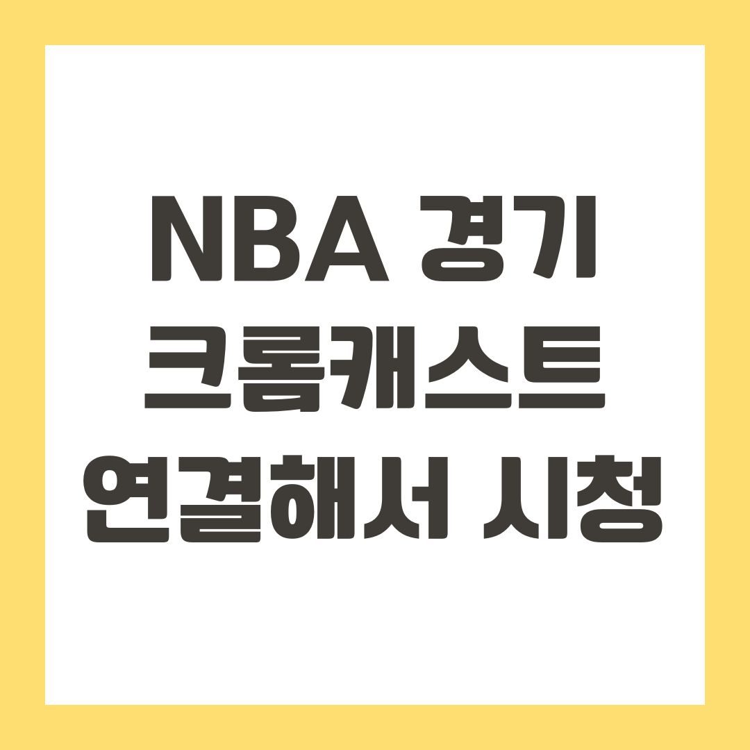 NBA 경기 크롬캐스트 연결해서 시청