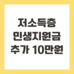 저소득층 민생지원금 추가 10만원
