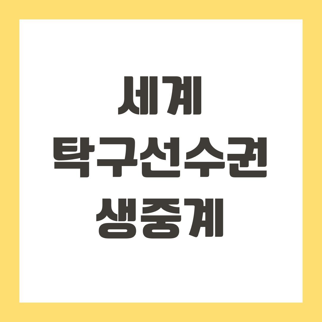 세계탁구선수권 생중계