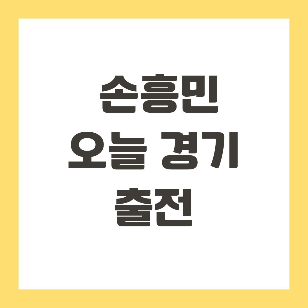 손흥민 오늘 경기 출전