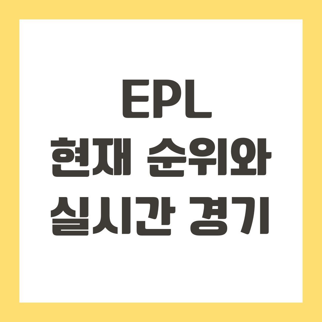 EPL 현재 순위와 실시간 경기