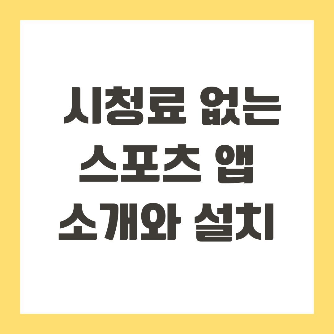 시청료 없는 스포츠 앱 소개와 설치