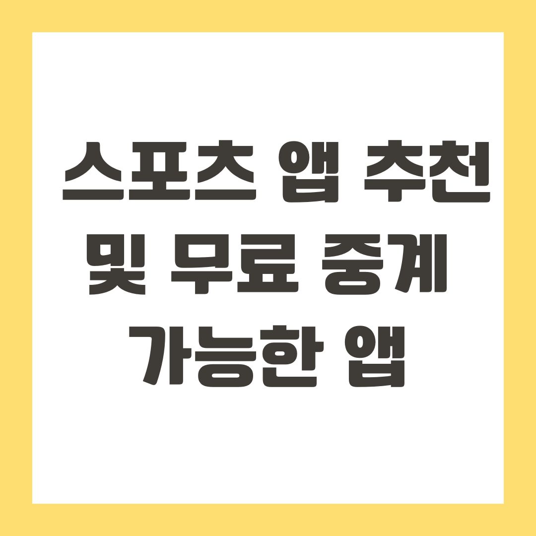 스포츠 앱 추천 및 무료 중계 가능한 앱