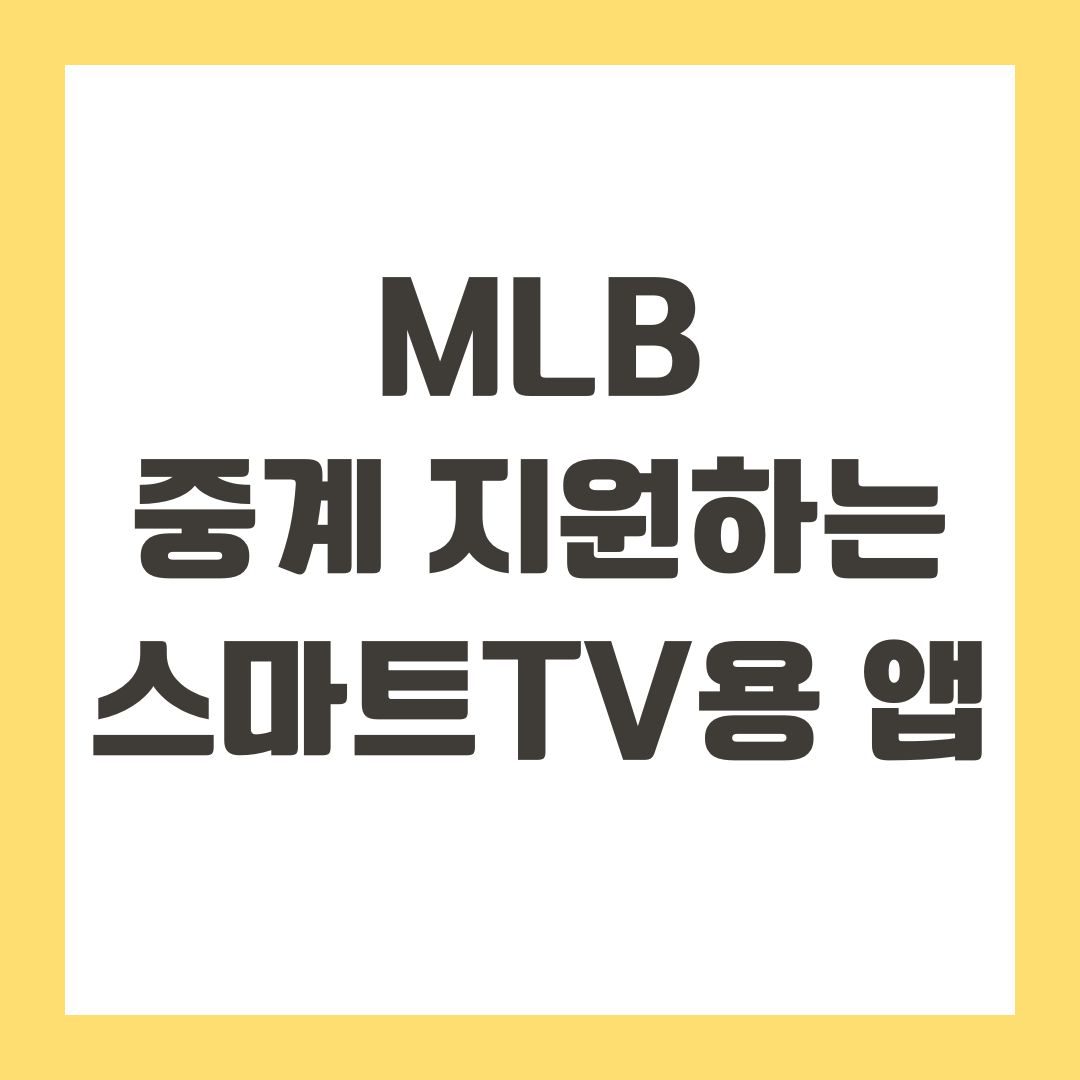 MLB 중계 지원하는 스마트TV용 앱