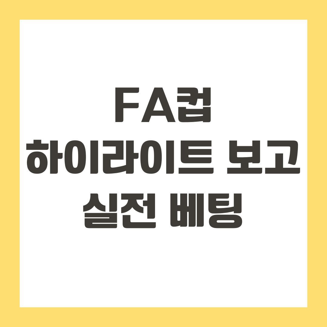 FA컵 하이라이트 보고 실전 베팅