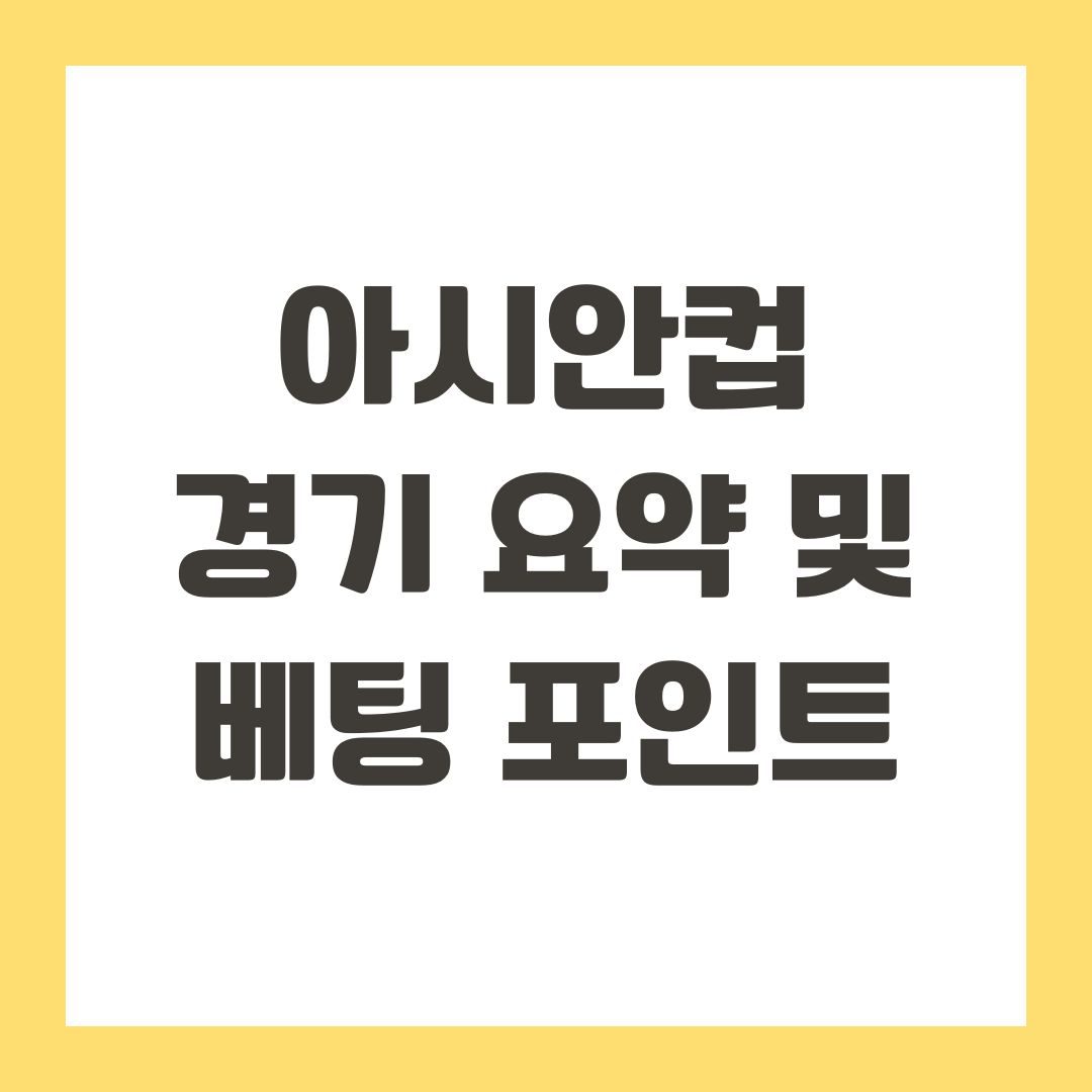 아시안컵 경기 요약 및 베팅 포인트