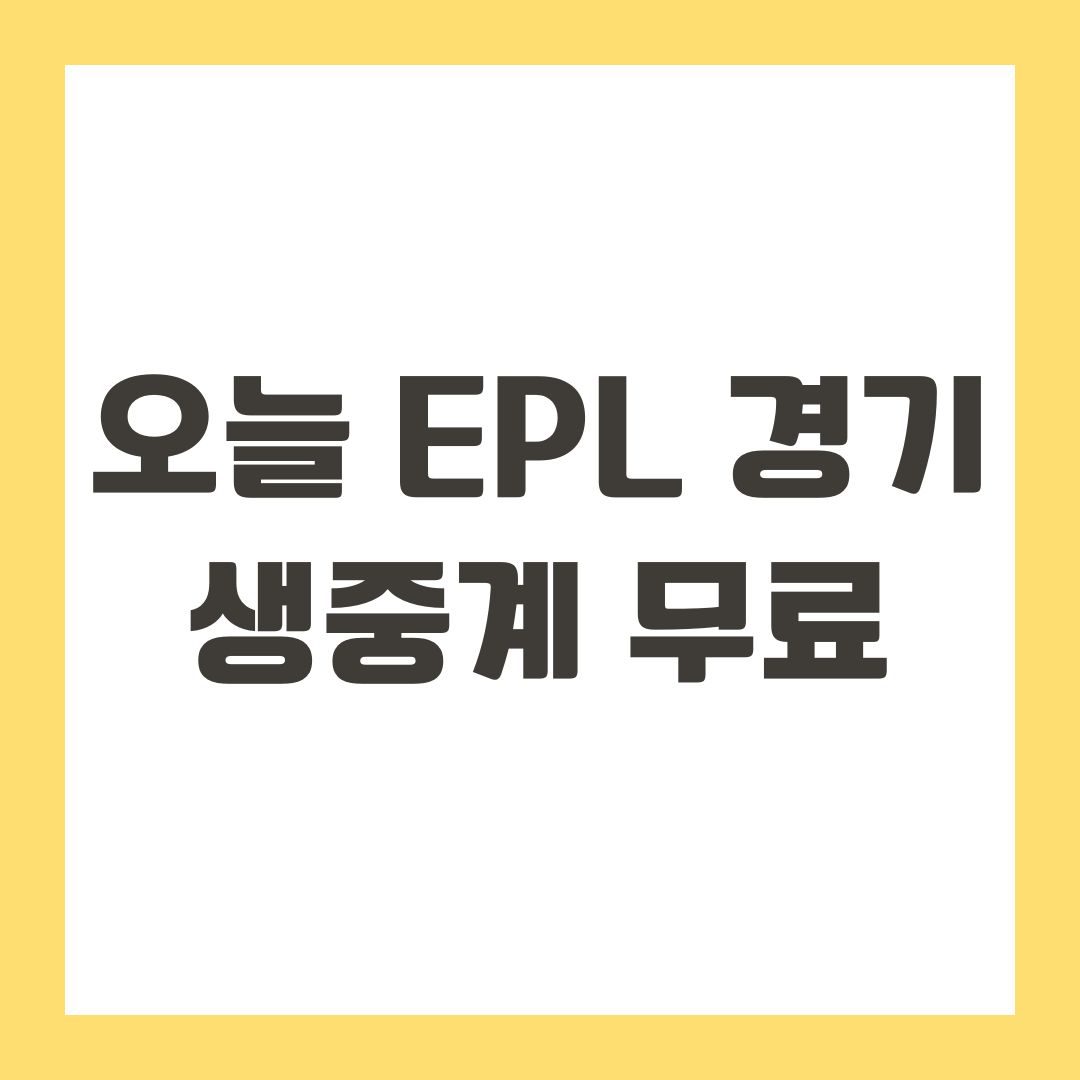 오늘 EPL 경기 생중계 무료