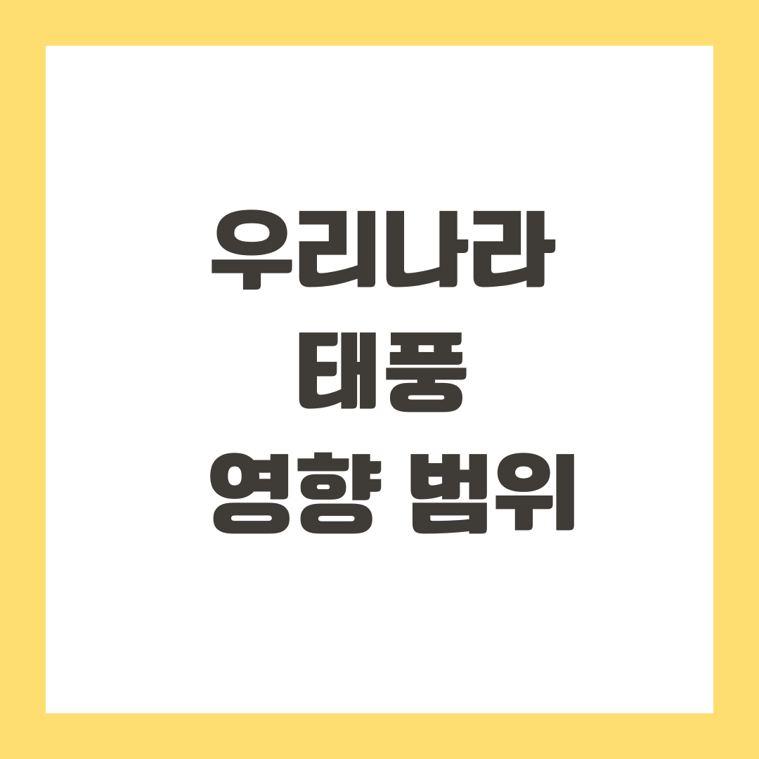 우리나라 태풍 영향 범위
