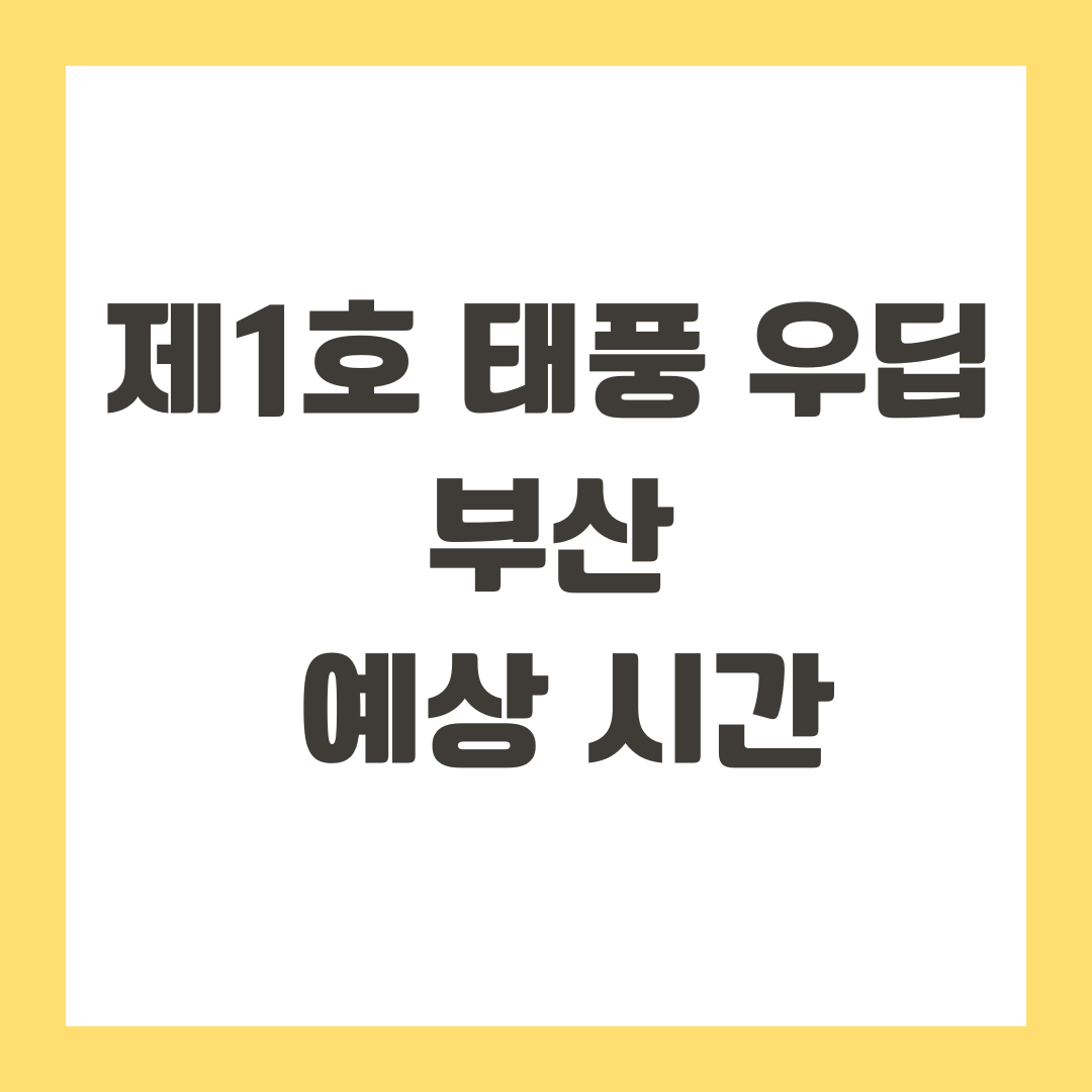 제1호 태풍 우딥 부산 예상 시간