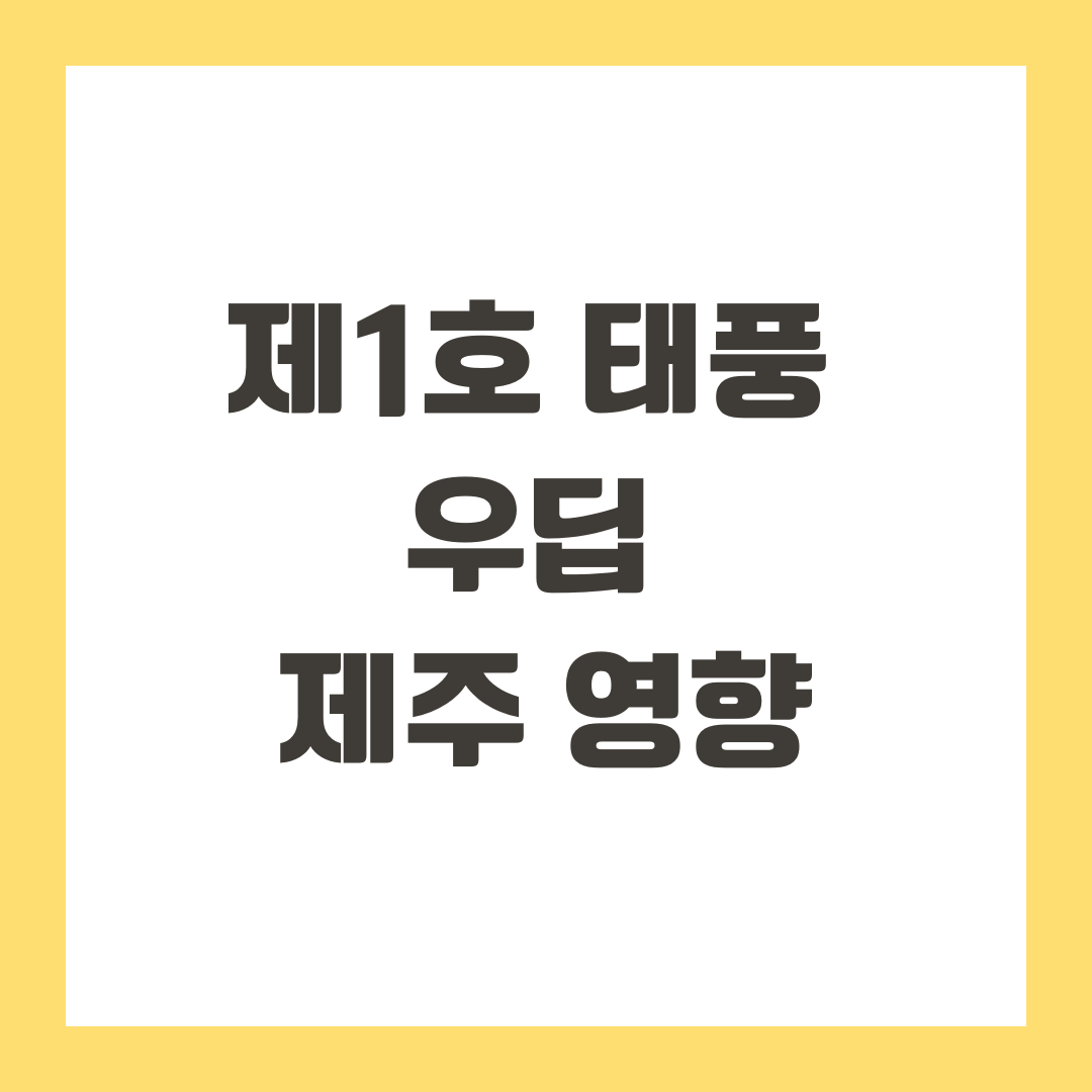 제1호 태풍 우딥 제주 영향