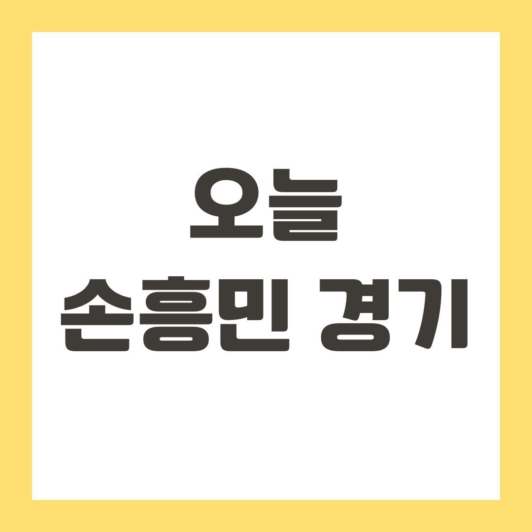 오늘 손흥민 경기