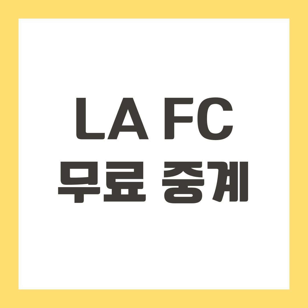 LA FC 무료 중계