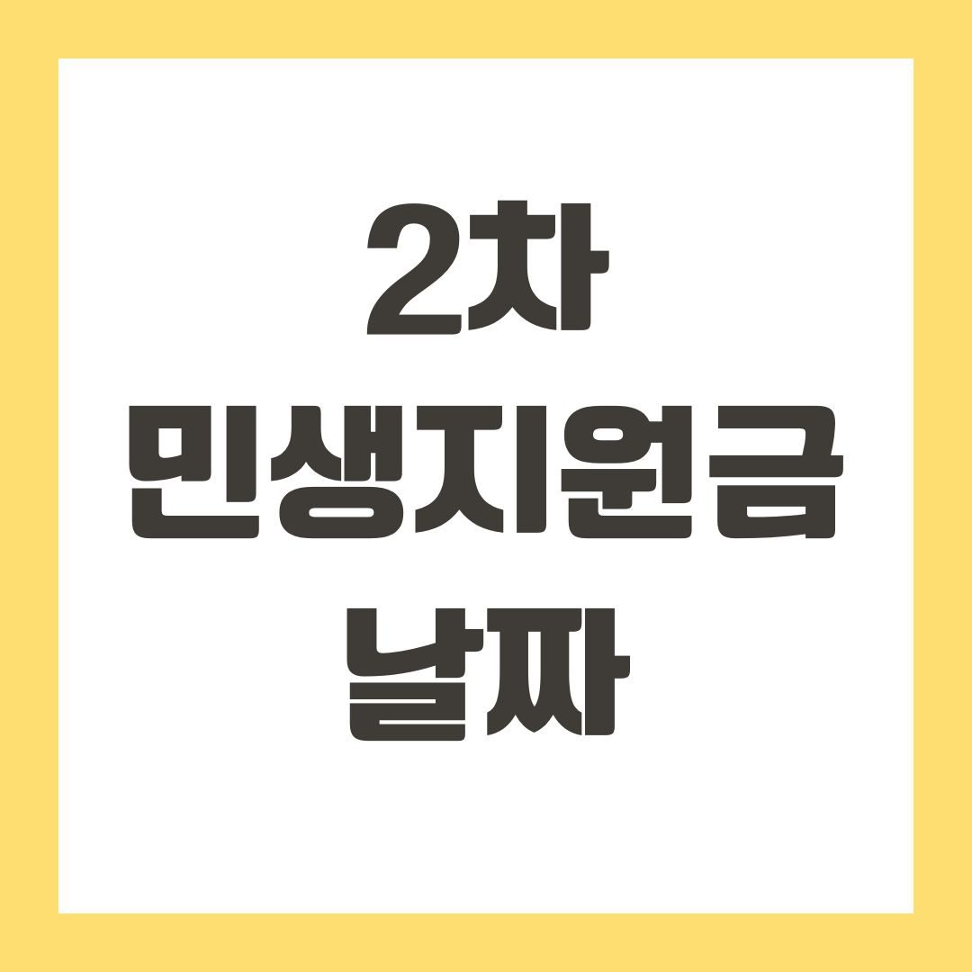 2차 민생지원금 날짜