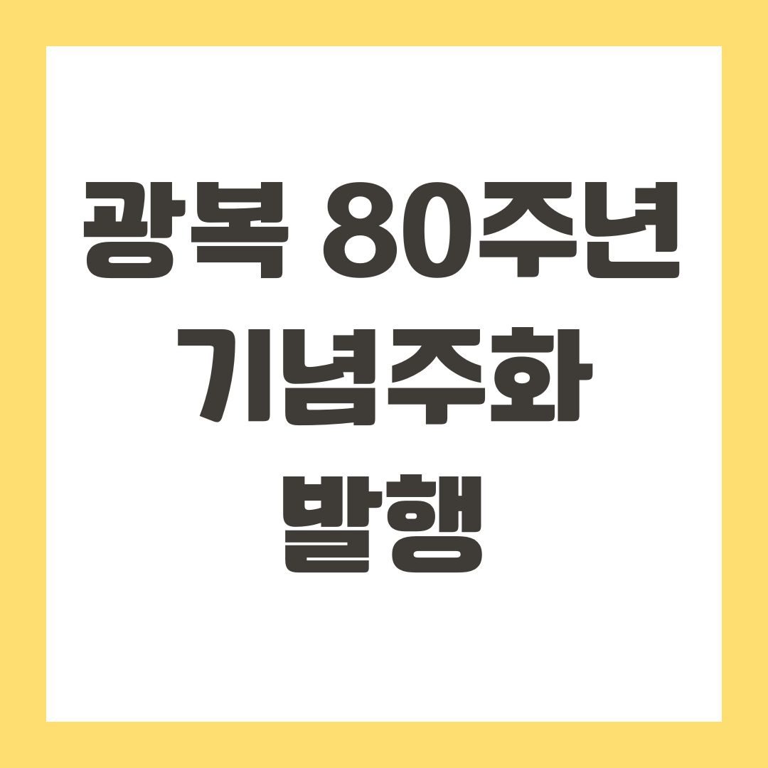 광복 80주년 기념주화 발행