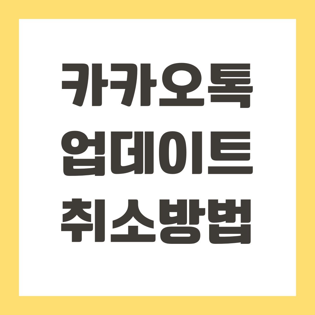 카카오톡 업데이트 취소방법