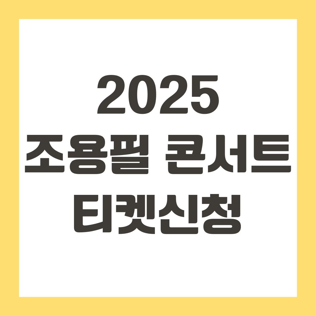 2025 조용필 콘서트 티켓신청