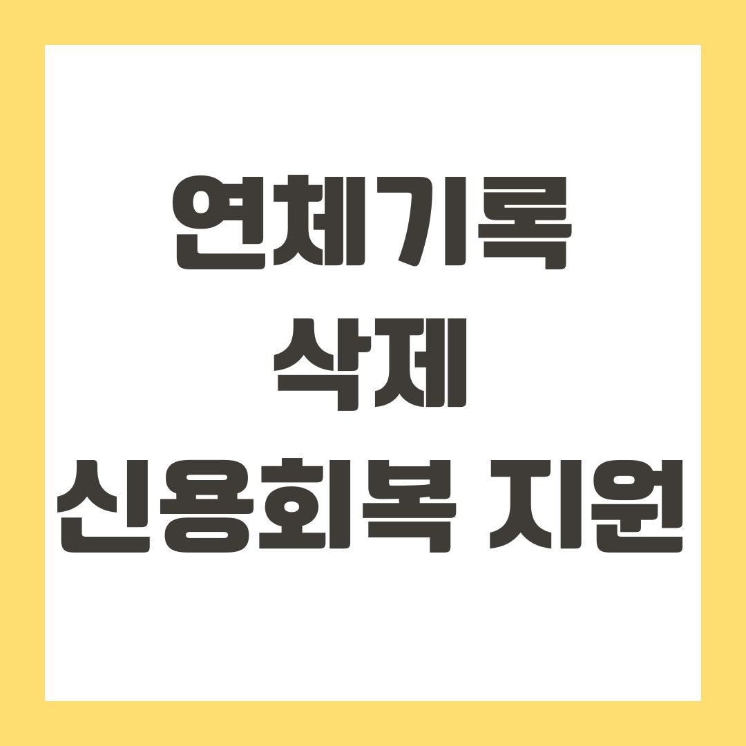 연체기록 삭제 신용회복 지원
