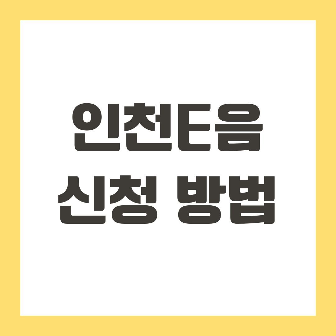 인천e음 신청 방법