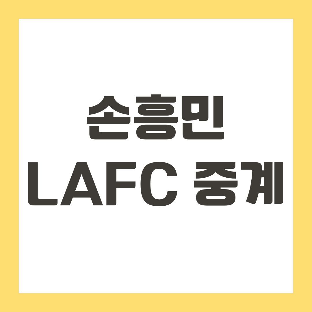 손흥민 LAFC 중계