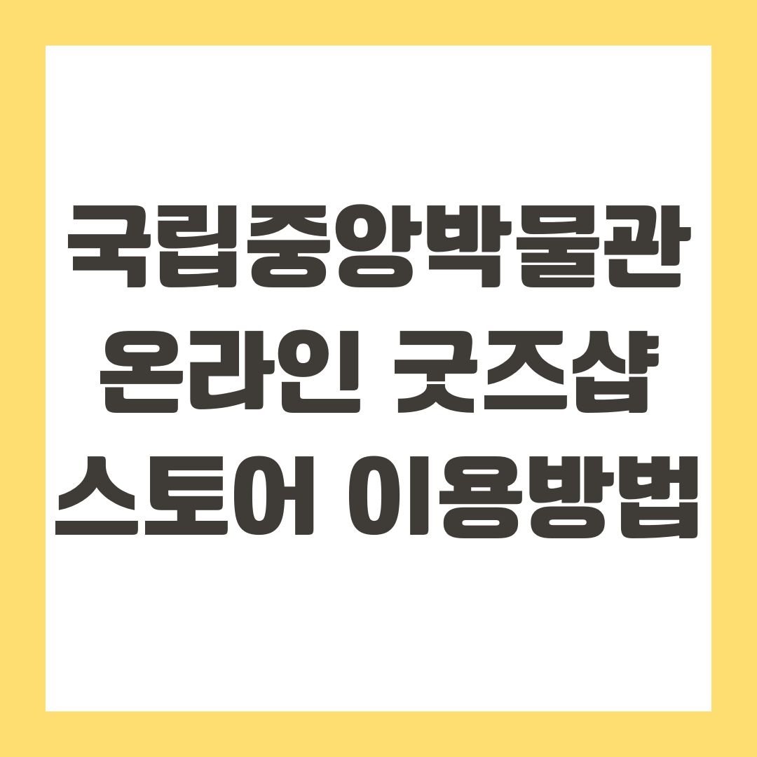 국립중앙박물관 온라인 굿즈샵 스토어 이용방법