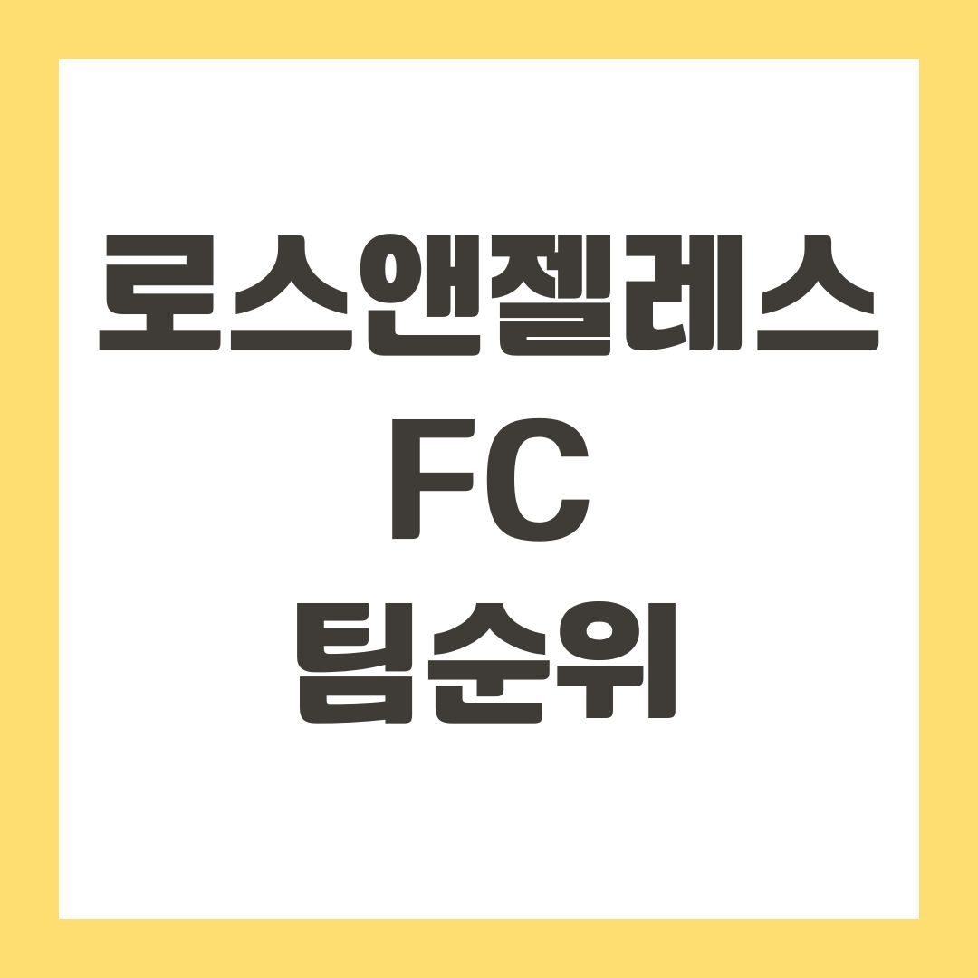 로스앤젤레스 FC 팀순위
