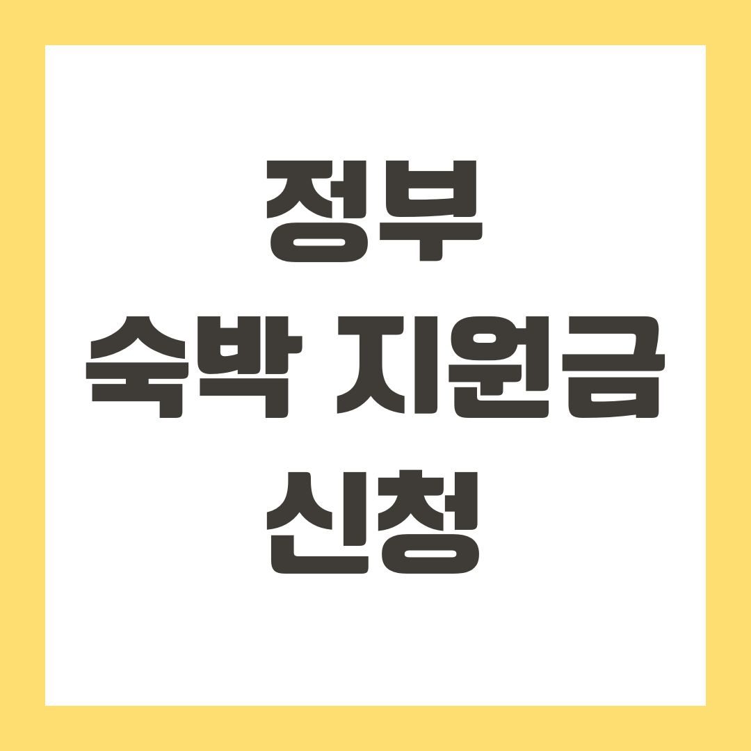정부 숙박 지원금 신청