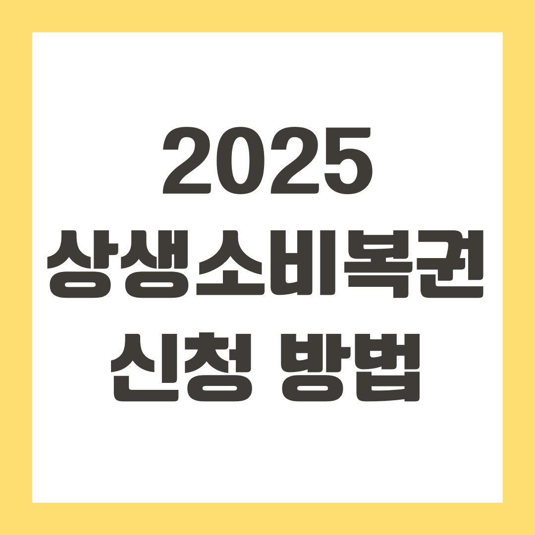 2025 상생소비복권 신청 방법