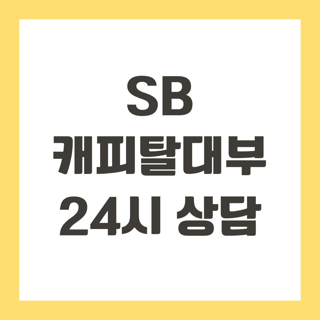 SB캐피탈대부 24시 상담