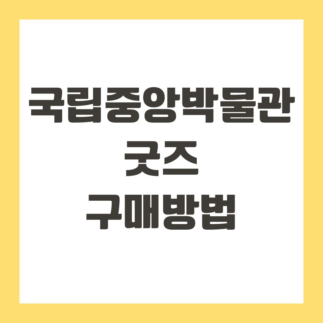 국립중앙박물관 굿즈 구매방법
