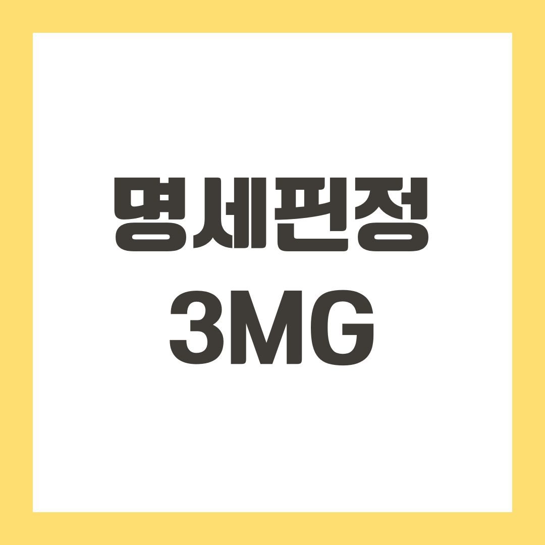 명세핀정 3mg