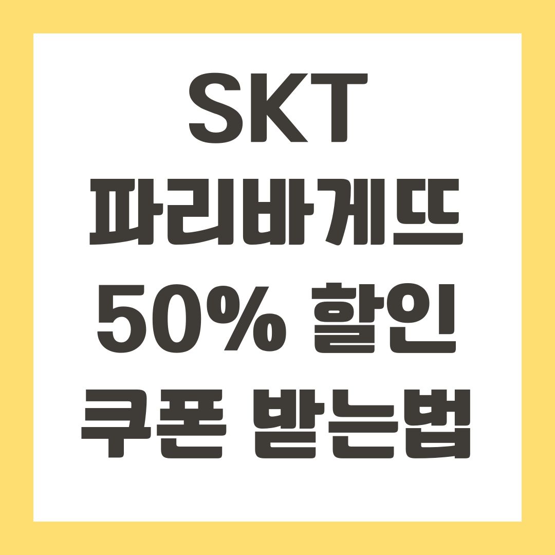 skt 파리바게뜨 50% 할인 쿠폰 받는법