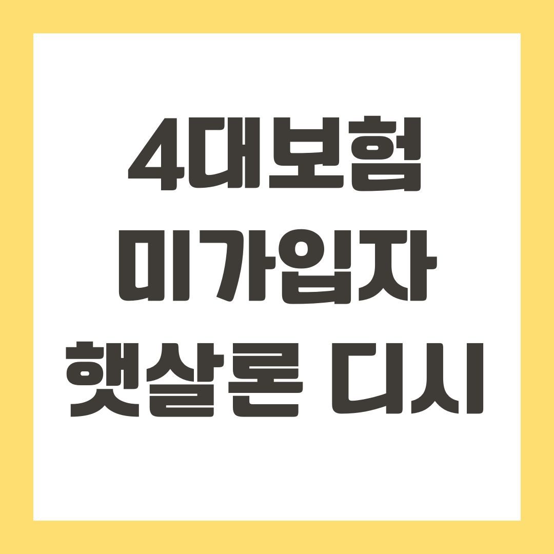 4대보험 미가입자 햇살론 디시