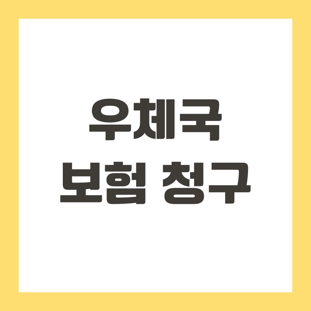 우체국 보험 청구