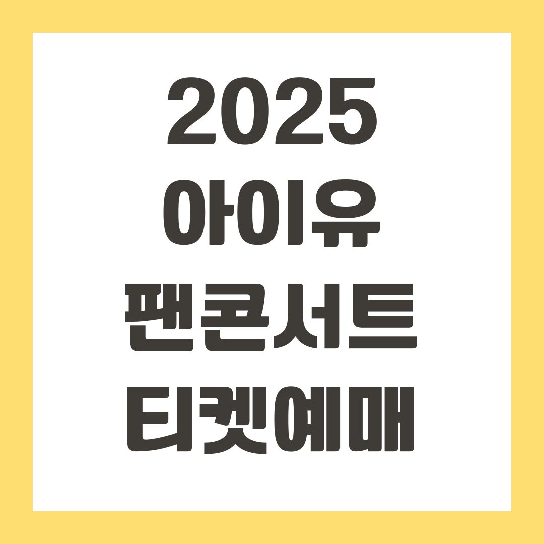 2025 아이유 팬콘서트 티켓예매