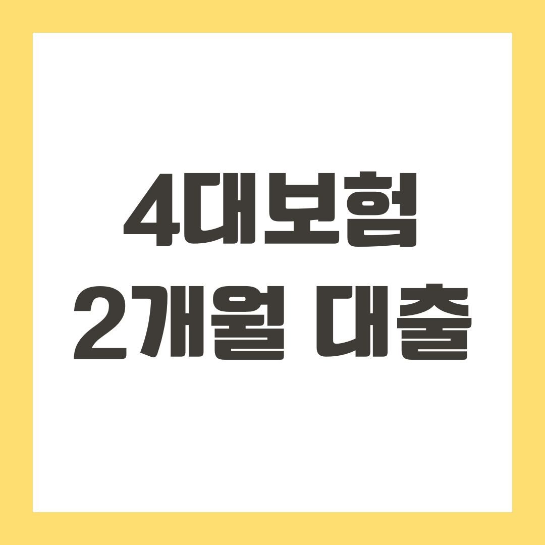 4대보험 2개월 대출