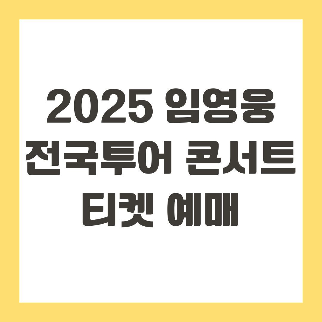 2025 임영웅 전국투어 콘서트 티켓 예매