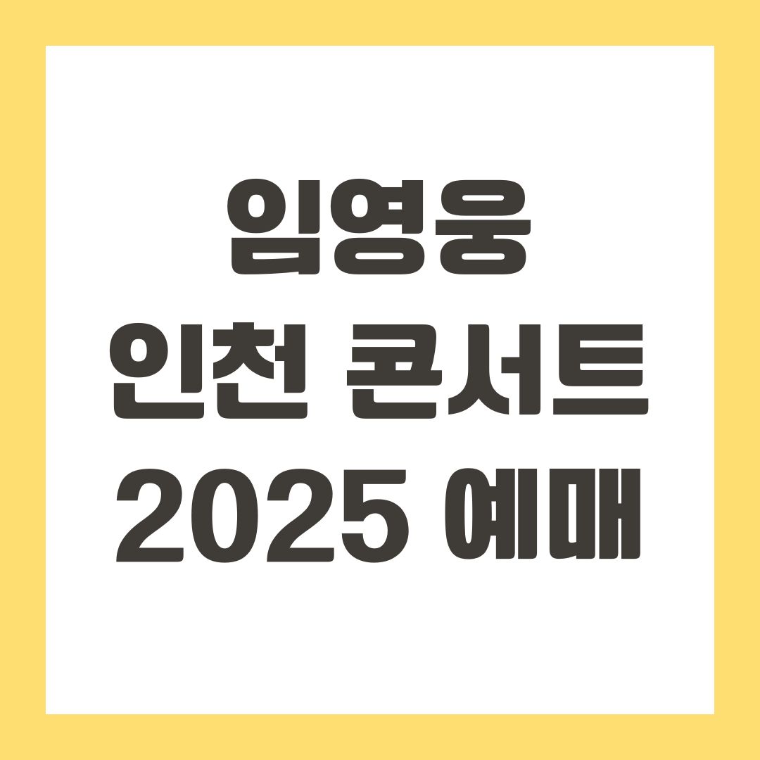 임영웅 인천 콘서트 2025 예매