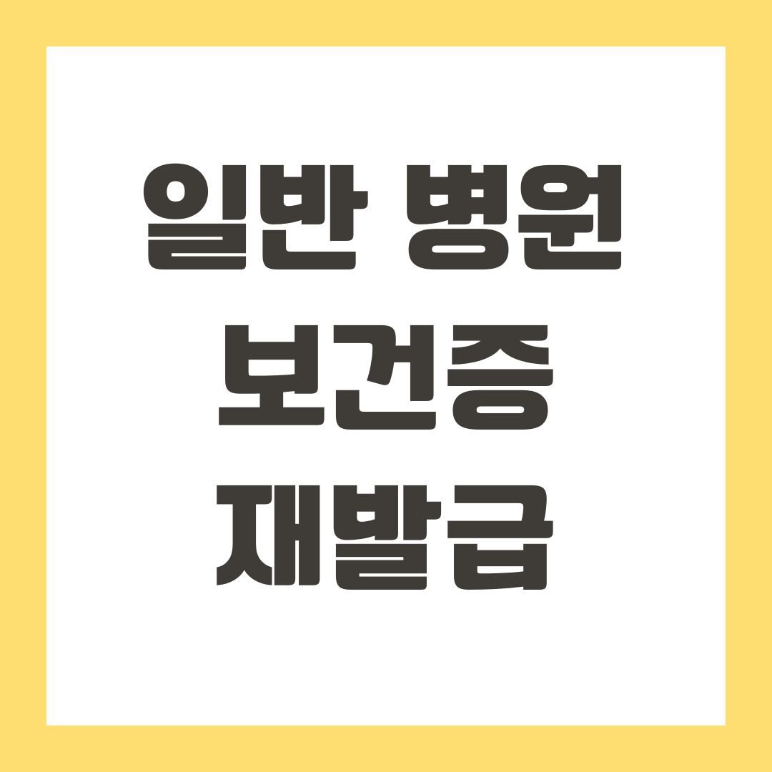 일반 병원 보건증 재발급