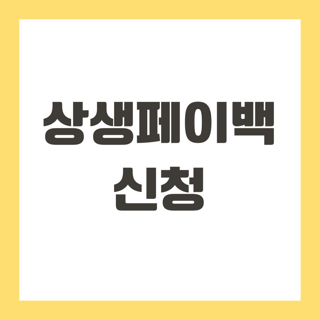 상생페이백 신청