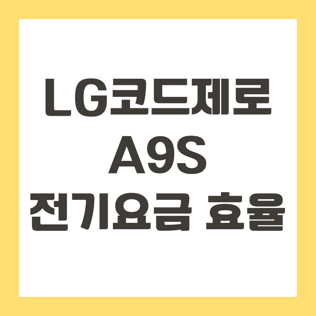 LG코드제로 A9S 전기요금 효율