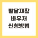 발달재활바우처 신청방법