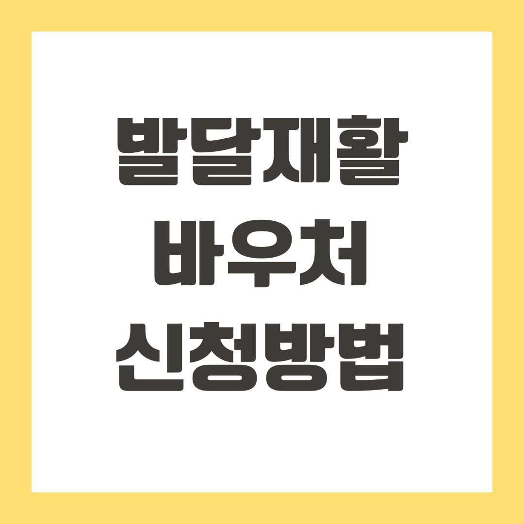 발달재활바우처 신청방법