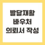 발달재활바우처 의뢰서 작성