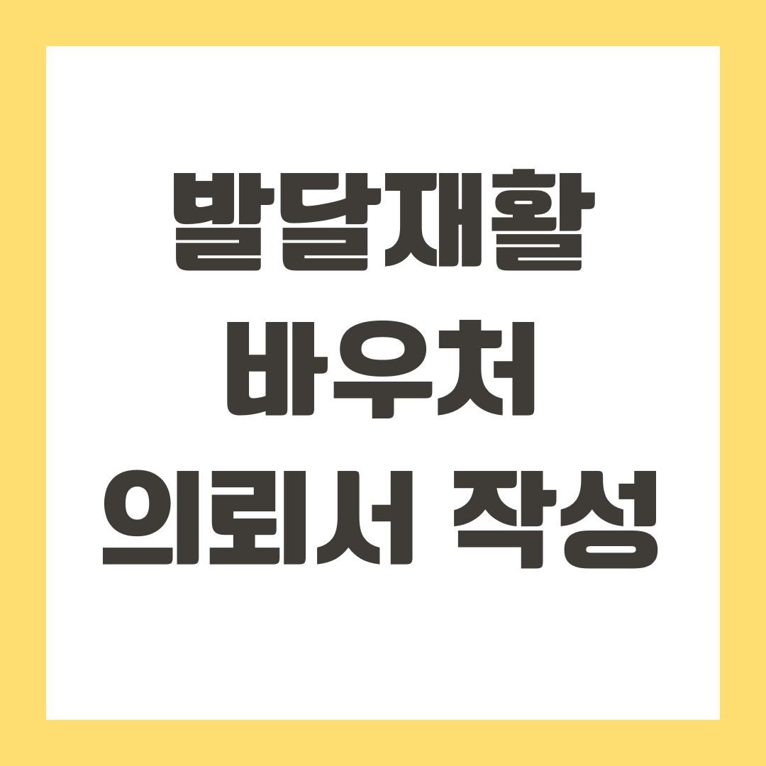 발달재활바우처 의뢰서 작성