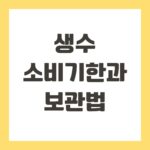 생수 소비기한과 보관법