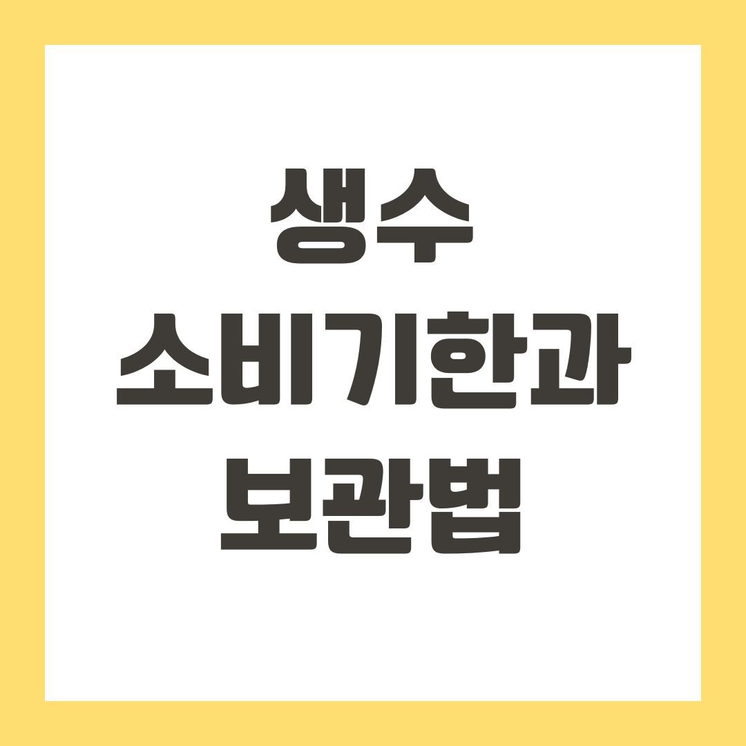 생수 소비기한과 보관법