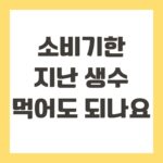 소비기한 지난 생수 먹어도 되나요