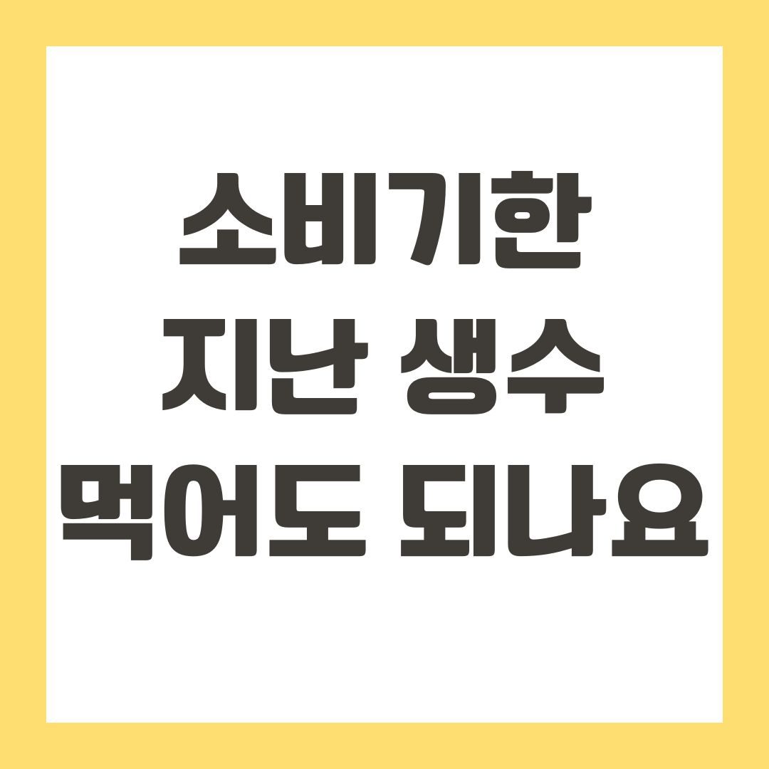 소비기한 지난 생수 먹어도 되나요