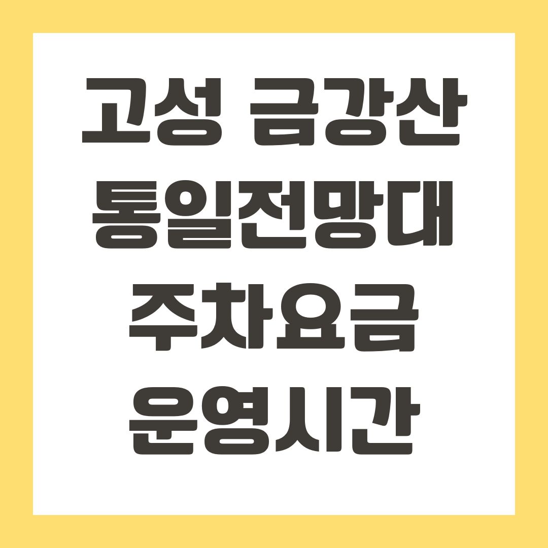 고성 금강산 통일전망대 주차요금 운영시간
