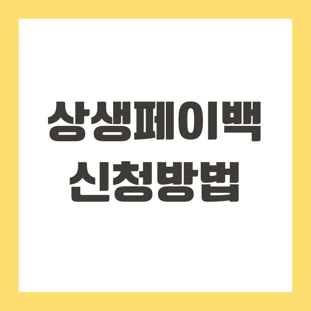 상생페이백 신청방법